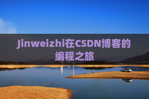 Jinweizhi在CSDN博客的编程之旅